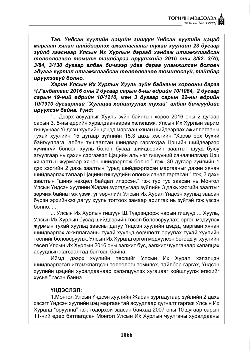 «Төрийн мэдээлэл» № 13, файлын 31-р хуудас