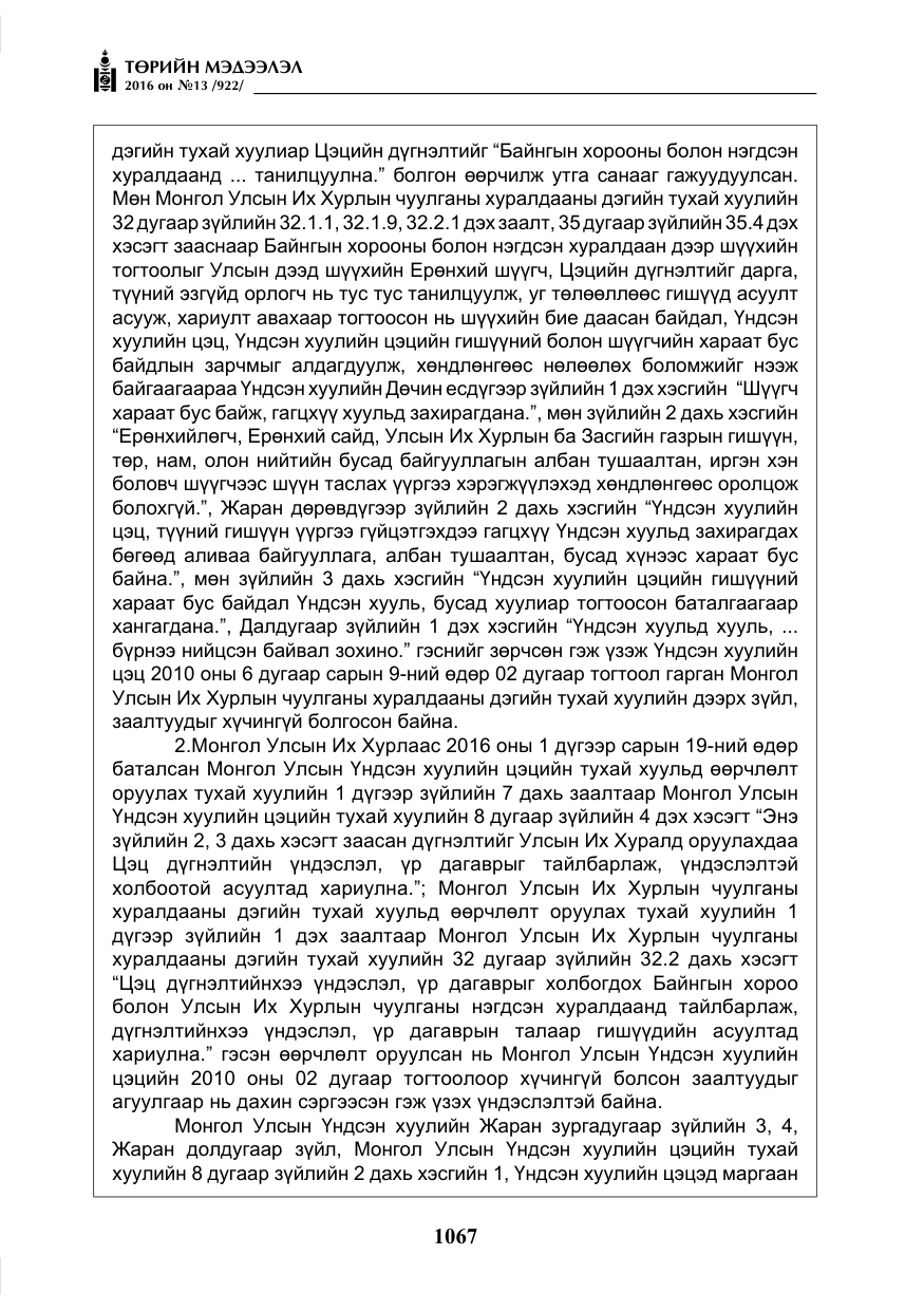 «Төрийн мэдээлэл» № 13, файлын 32-р хуудас