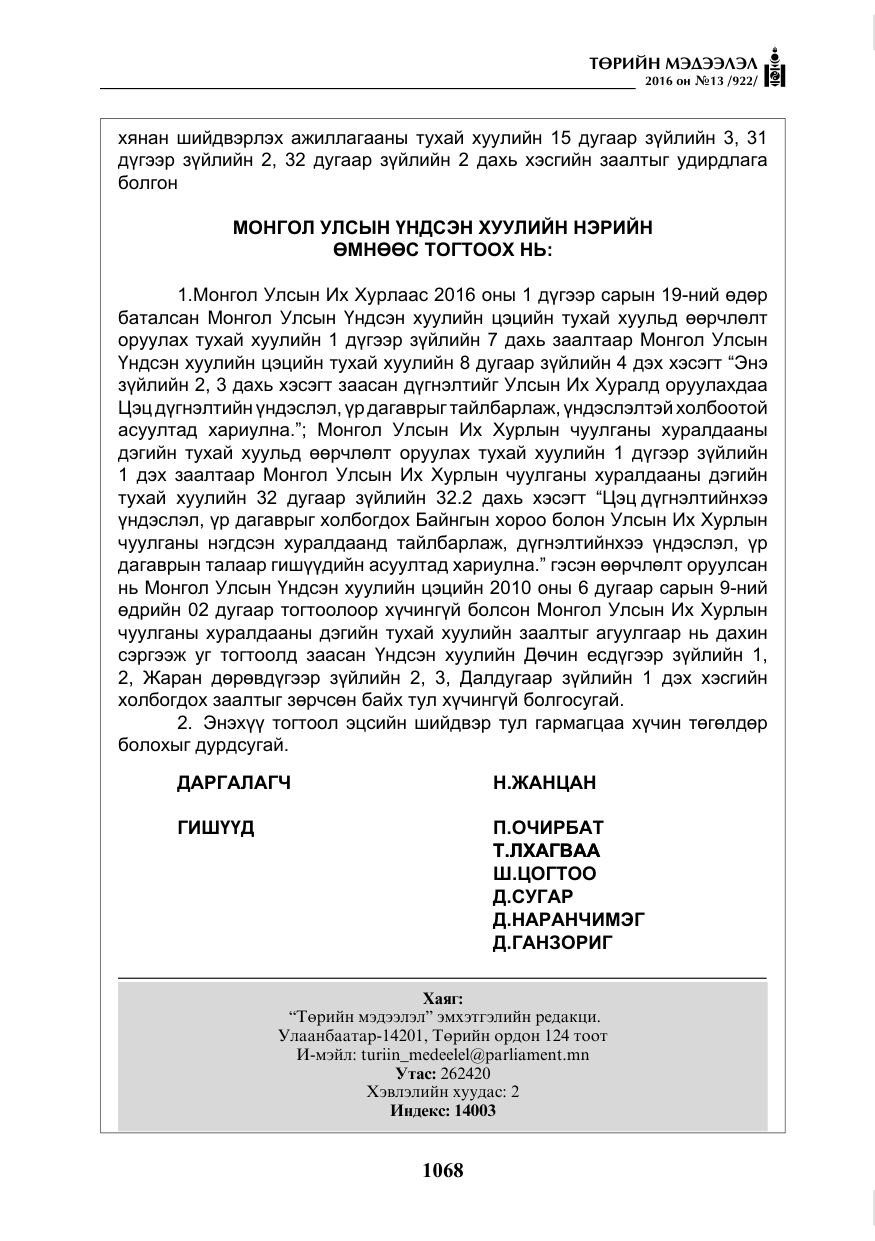 «Төрийн мэдээлэл» № 13, файлын 33-р хуудас
