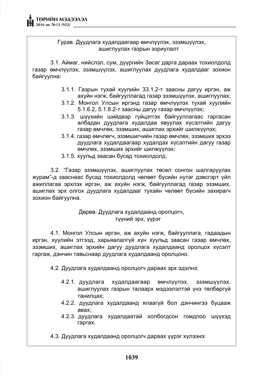 «Төрийн мэдээлэл» № 13, файлын 4-р хуудас