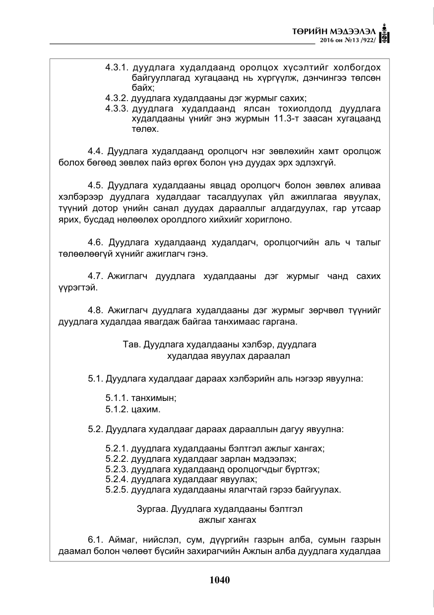 «Төрийн мэдээлэл» № 13, файлын 5-р хуудас