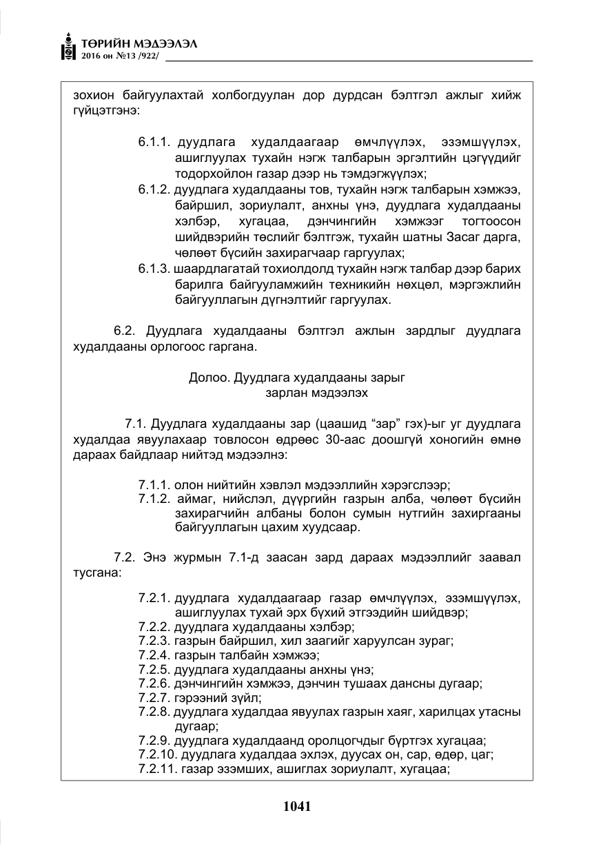 «Төрийн мэдээлэл» № 13, файлын 6-р хуудас
