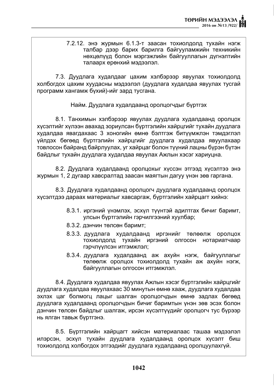 «Төрийн мэдээлэл» № 13, файлын 7-р хуудас