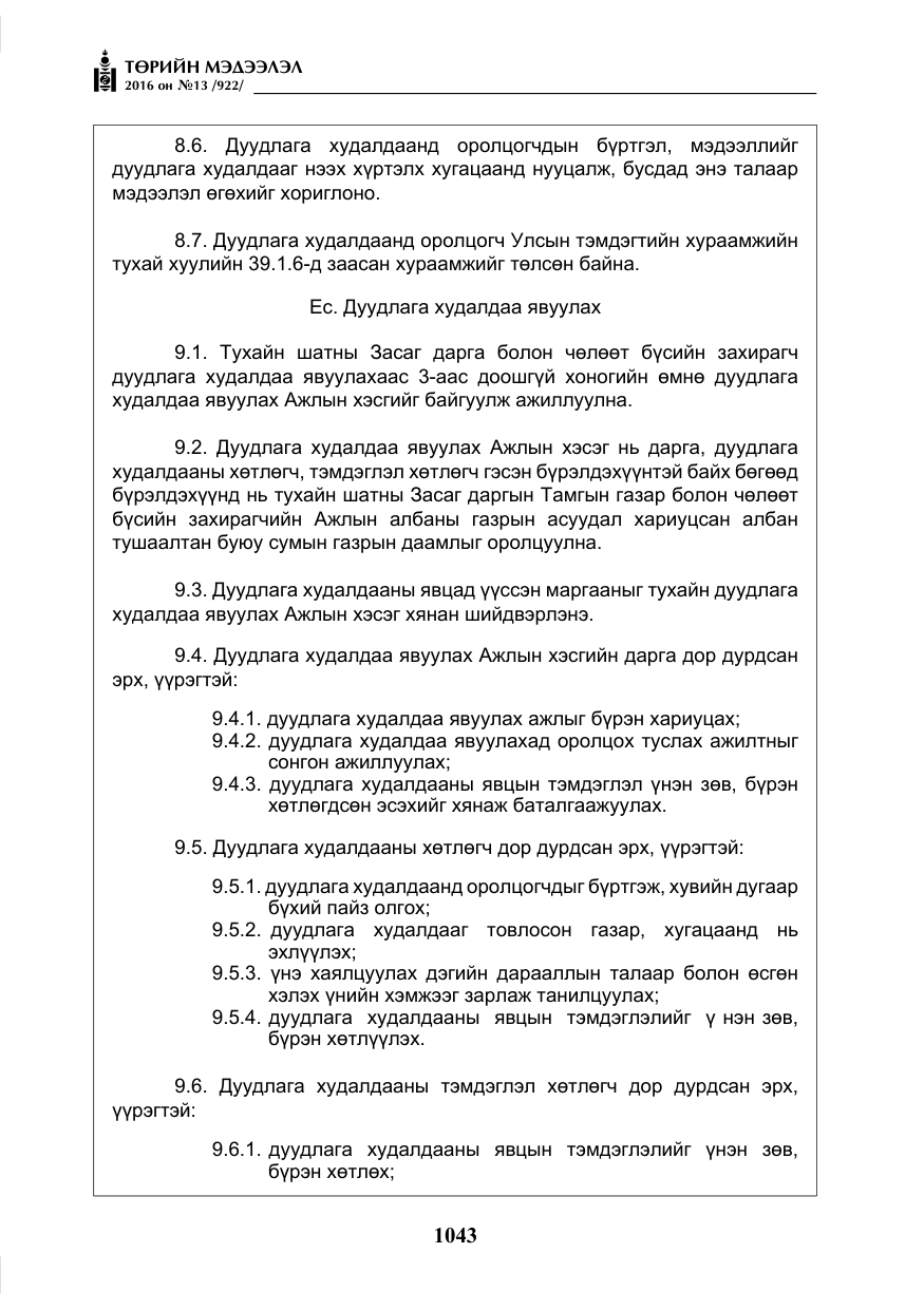 «Төрийн мэдээлэл» № 13, файлын 8-р хуудас
