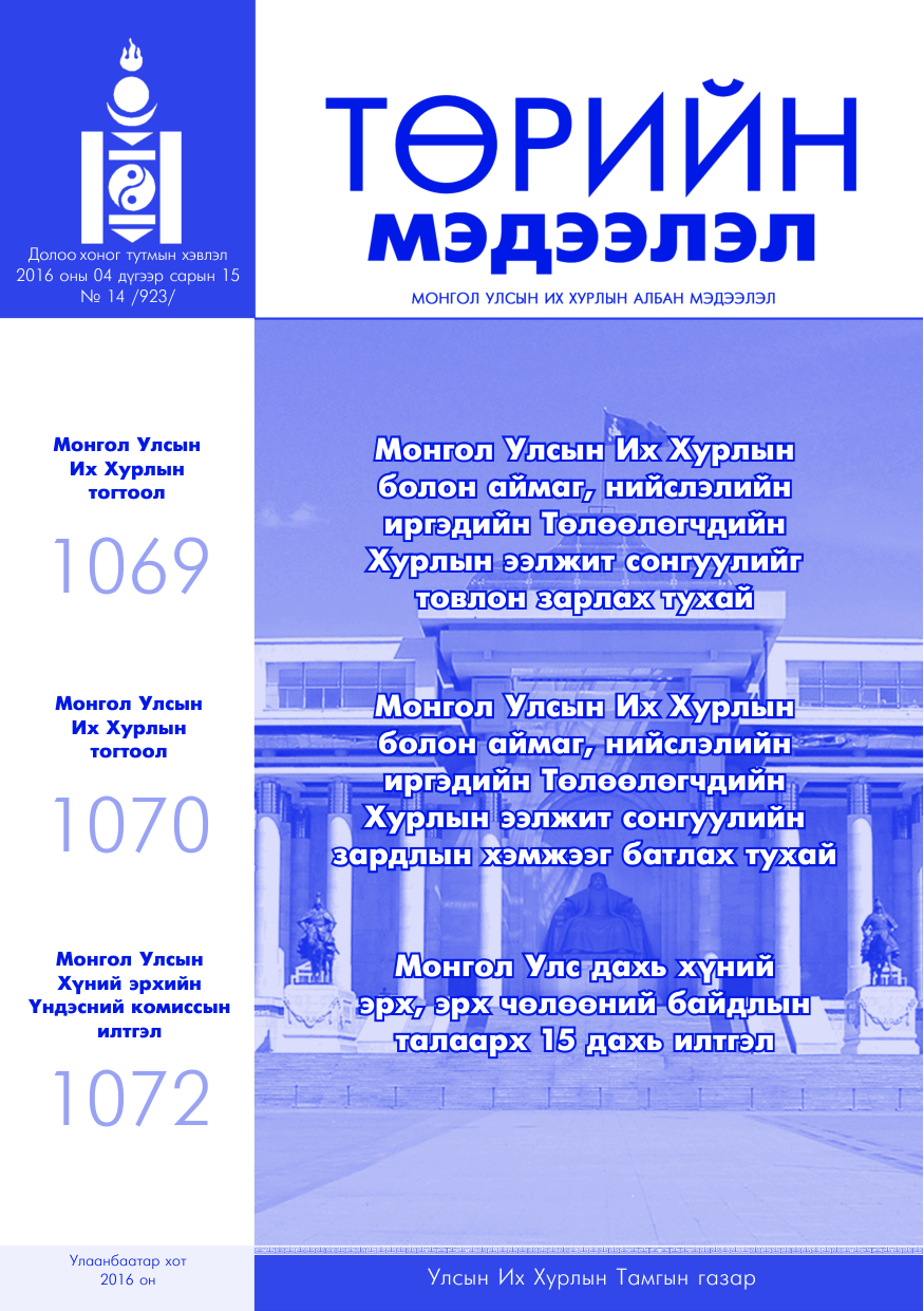 «Төрийн мэдээлэл» № 14, файлын 1-р хуудас
