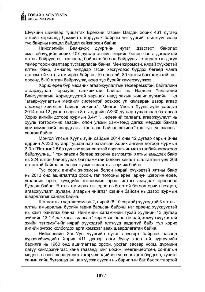 «Төрийн мэдээлэл» № 14, файлын 10-р хуудас