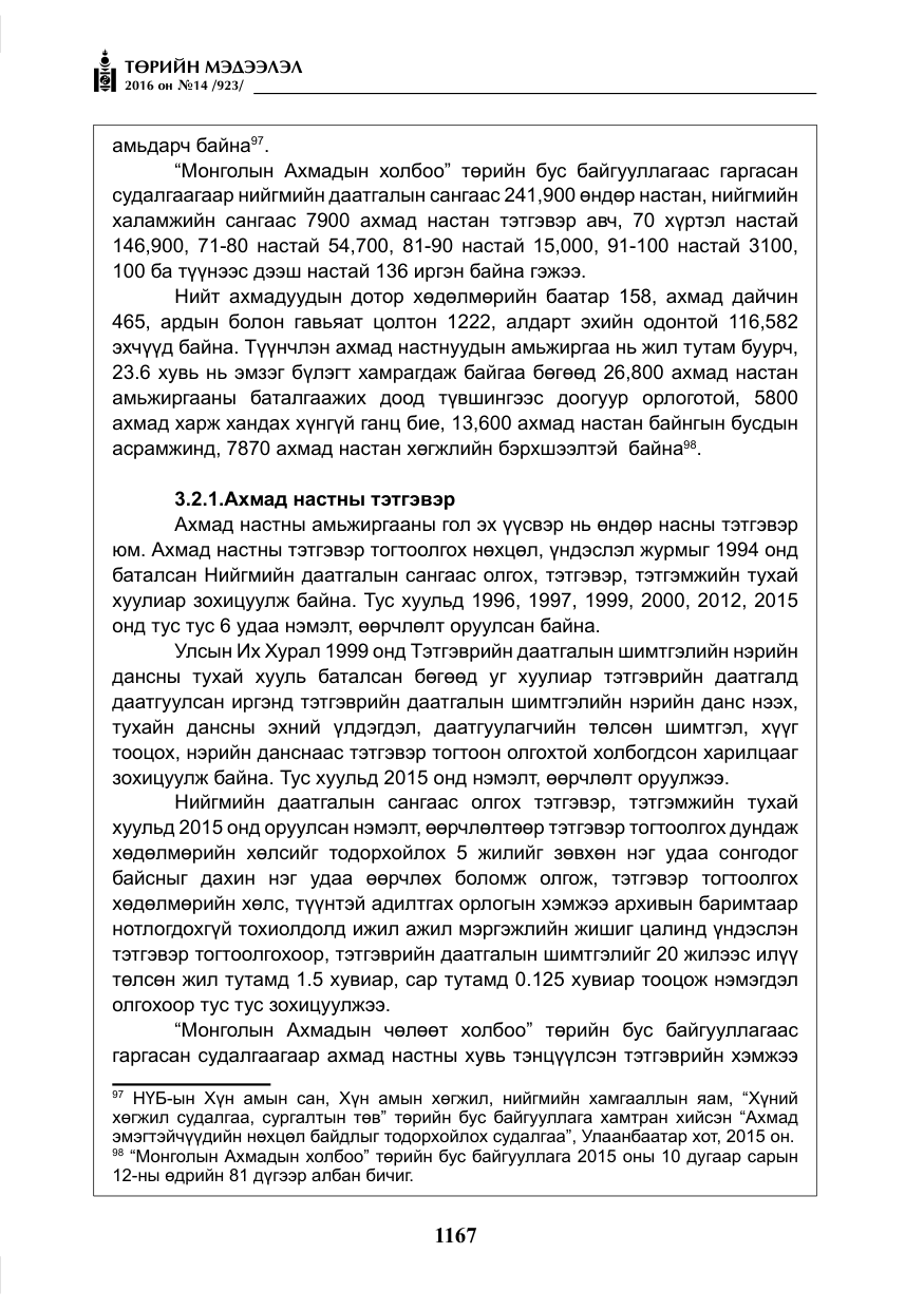 «Төрийн мэдээлэл» № 14, файлын 100-р хуудас