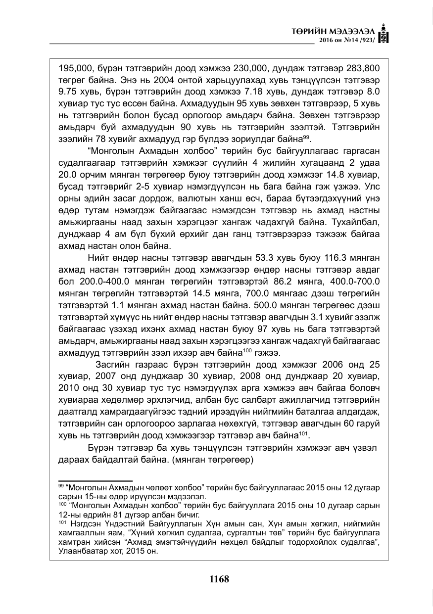 «Төрийн мэдээлэл» № 14, файлын 101-р хуудас