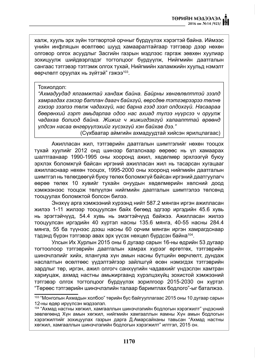 «Төрийн мэдээлэл» № 14, файлын 103-р хуудас
