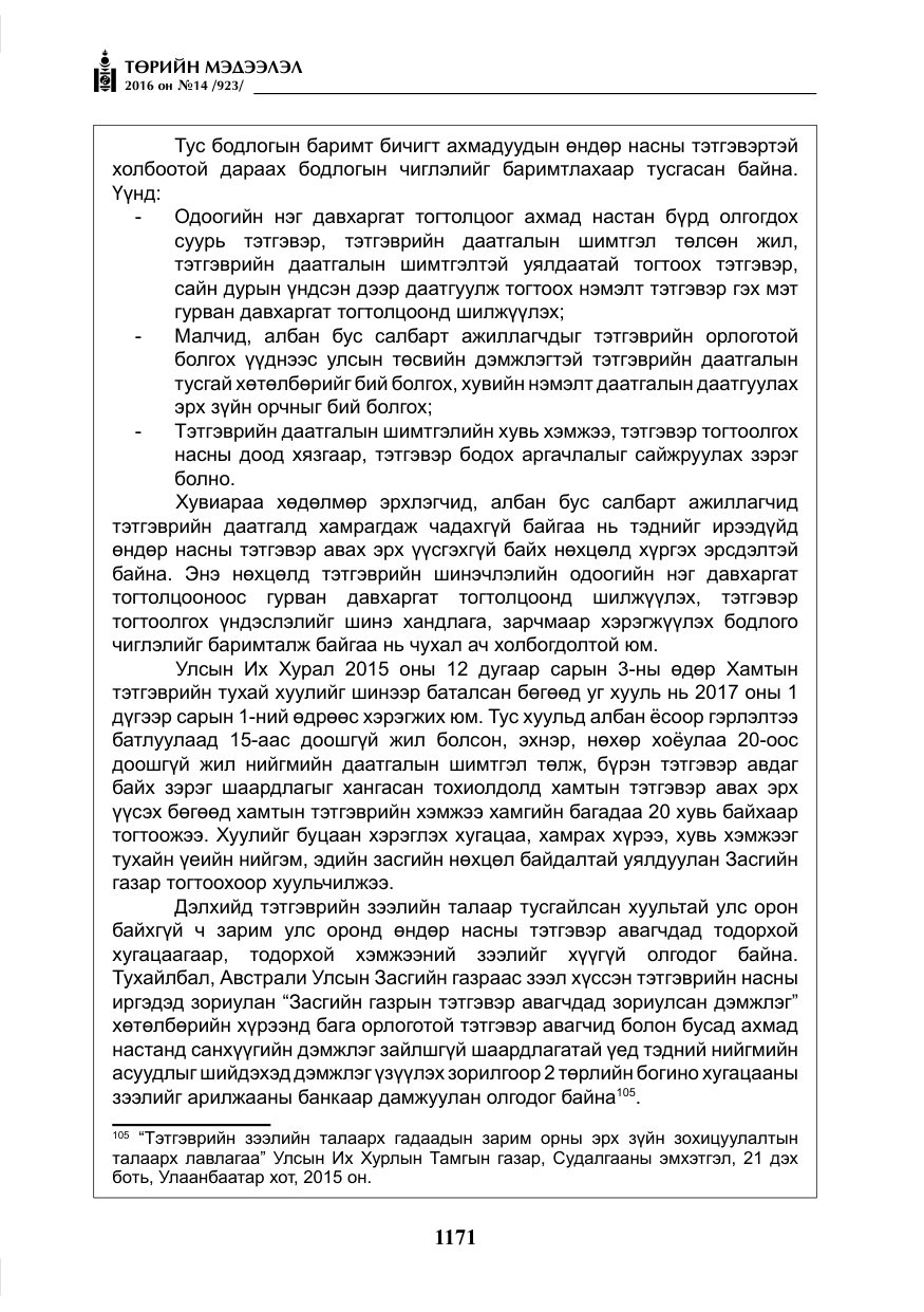 «Төрийн мэдээлэл» № 14, файлын 104-р хуудас