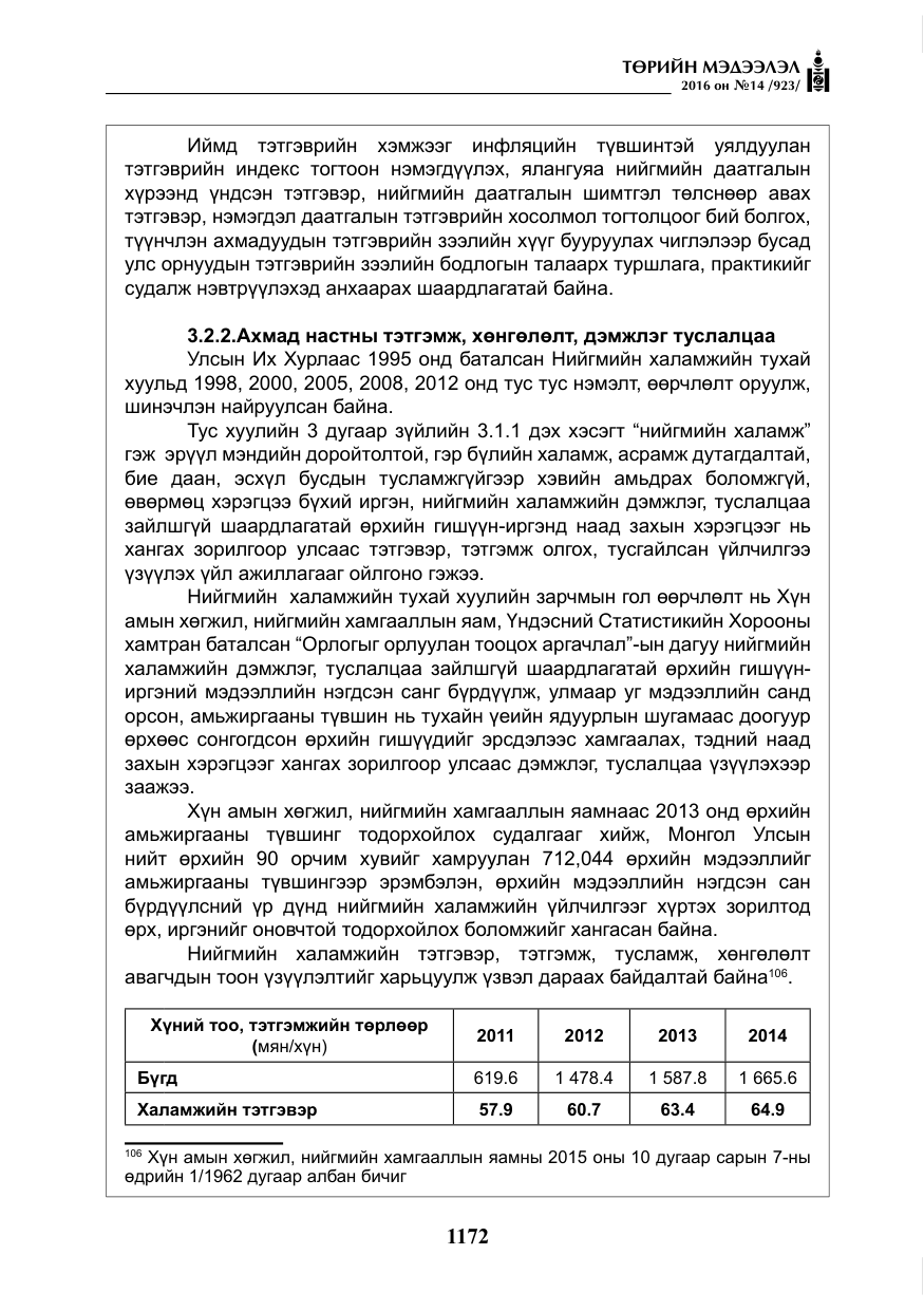 «Төрийн мэдээлэл» № 14, файлын 105-р хуудас