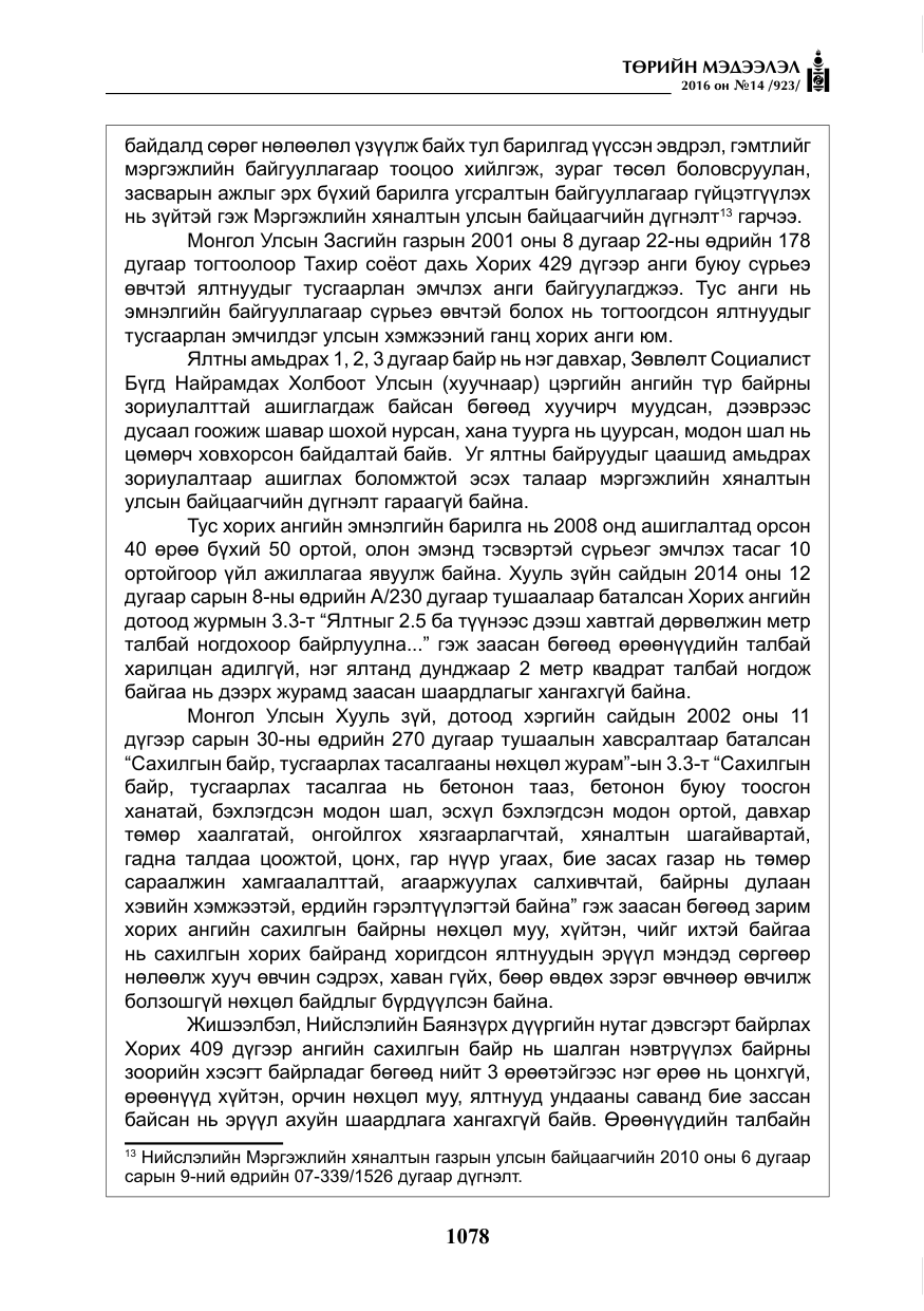 «Төрийн мэдээлэл» № 14, файлын 11-р хуудас
