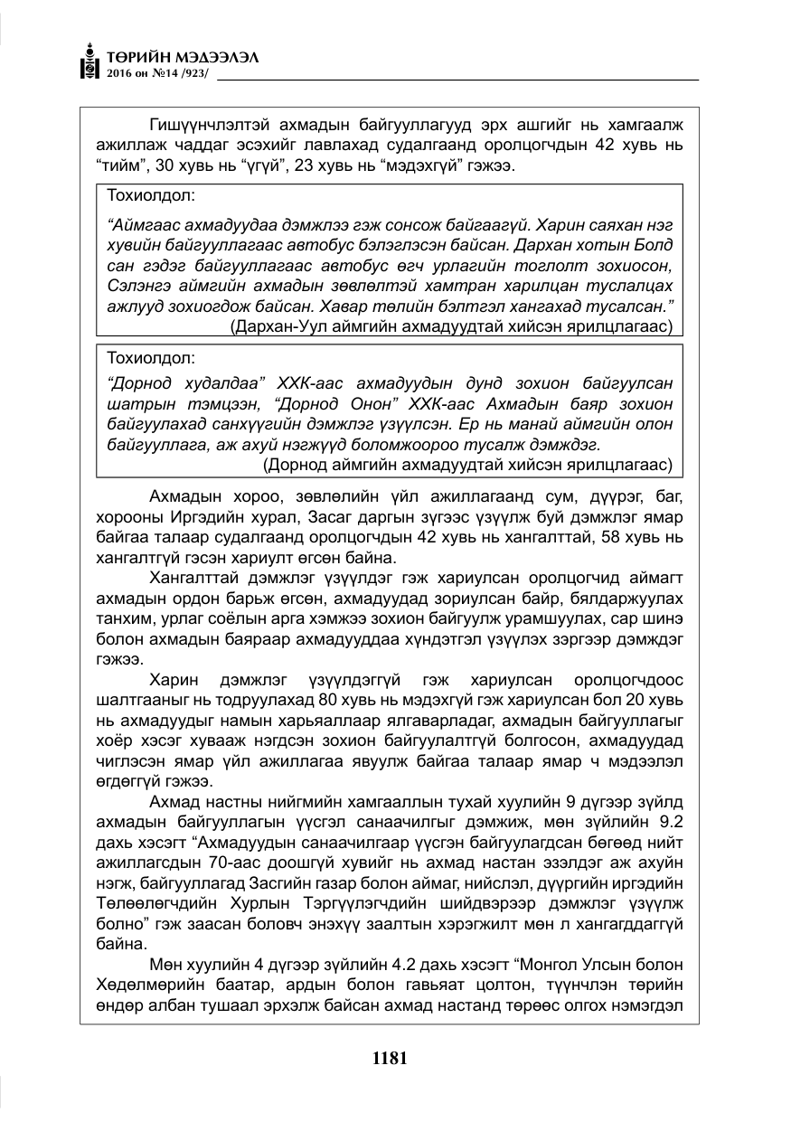 «Төрийн мэдээлэл» № 14, файлын 114-р хуудас