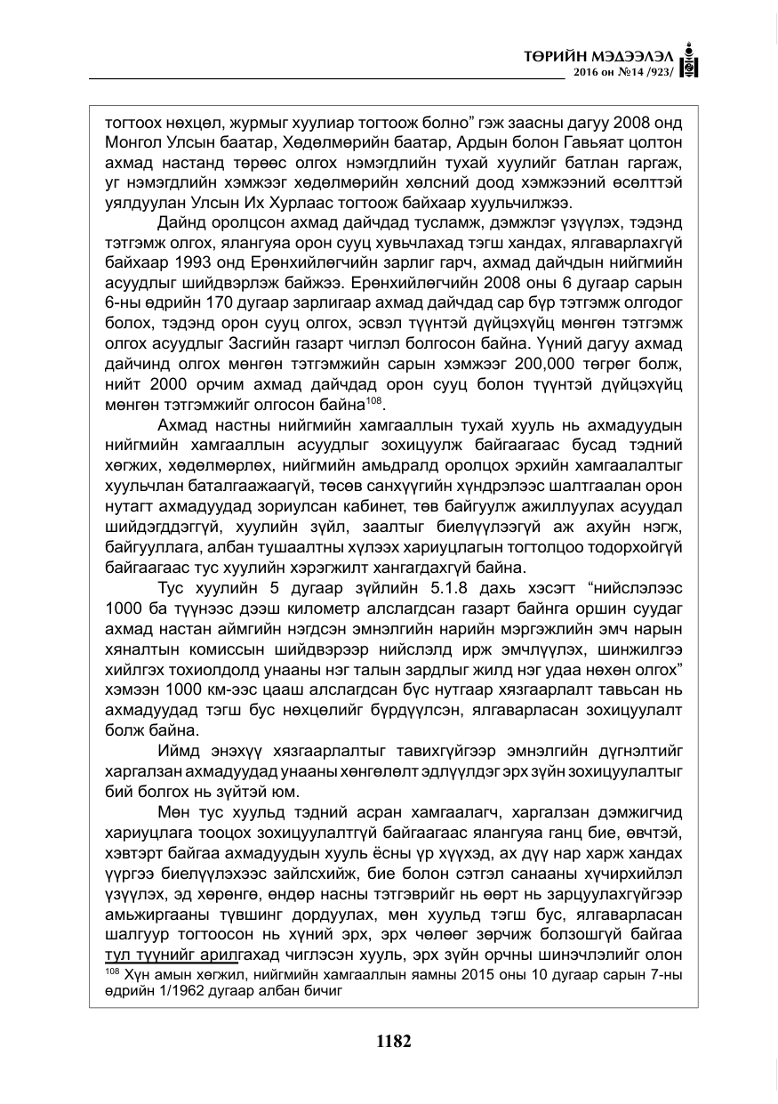 «Төрийн мэдээлэл» № 14, файлын 115-р хуудас