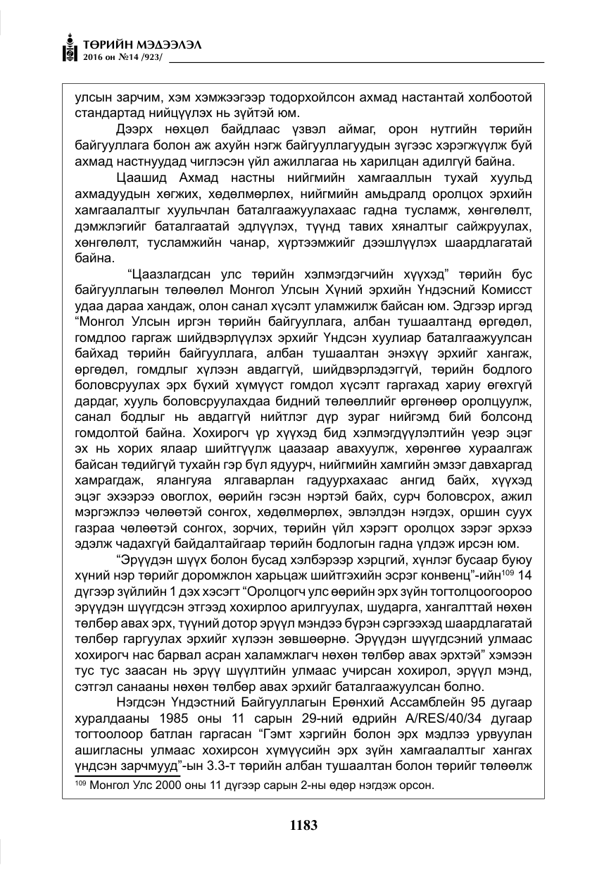 «Төрийн мэдээлэл» № 14, файлын 116-р хуудас