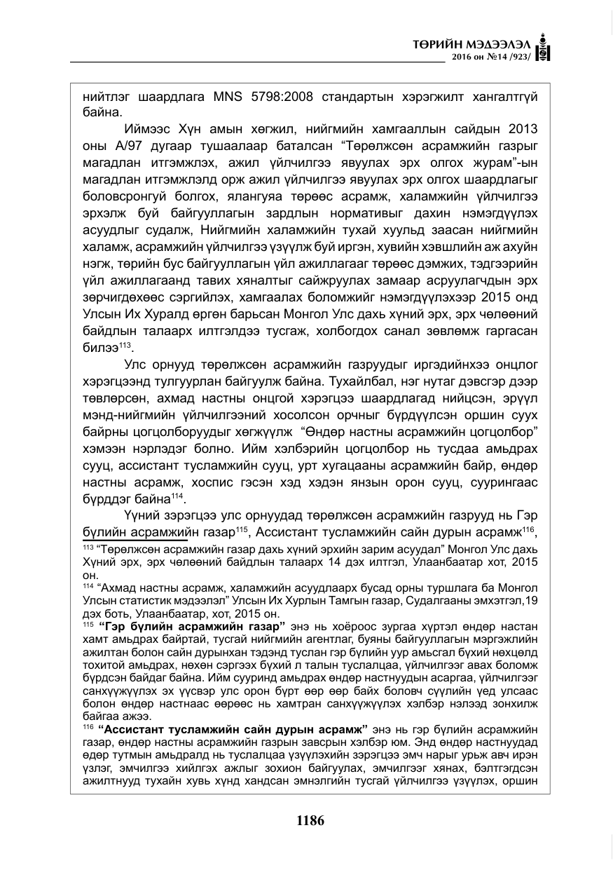 «Төрийн мэдээлэл» № 14, файлын 119-р хуудас