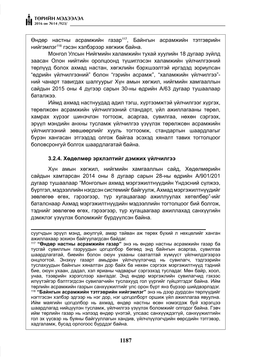 «Төрийн мэдээлэл» № 14, файлын 120-р хуудас