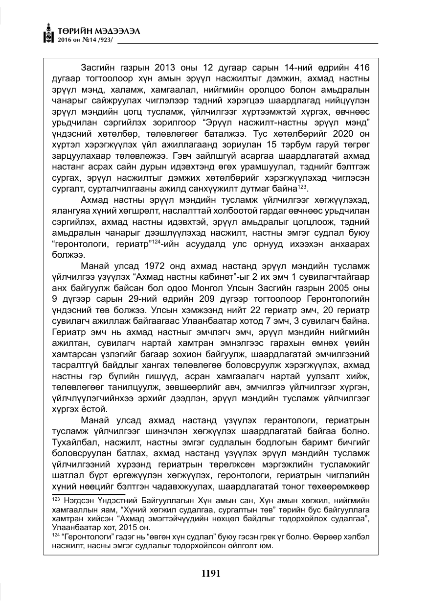 «Төрийн мэдээлэл» № 14, файлын 124-р хуудас