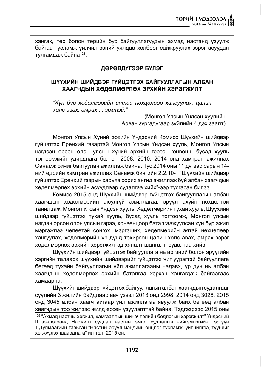«Төрийн мэдээлэл» № 14, файлын 125-р хуудас