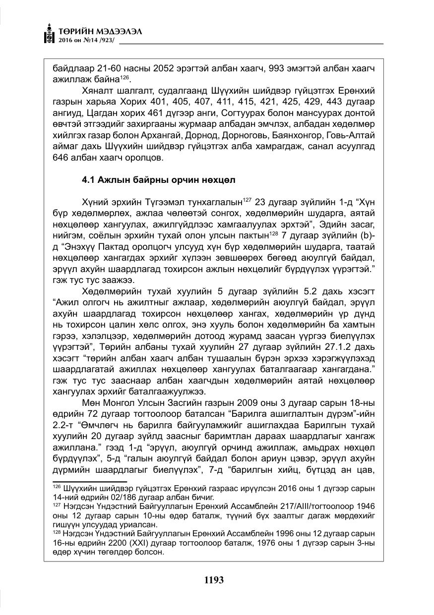 «Төрийн мэдээлэл» № 14, файлын 126-р хуудас