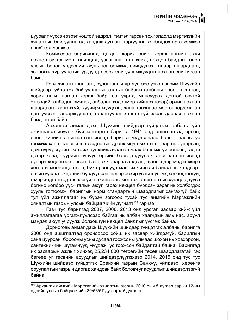 «Төрийн мэдээлэл» № 14, файлын 127-р хуудас