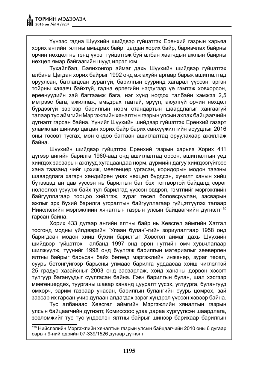 «Төрийн мэдээлэл» № 14, файлын 128-р хуудас