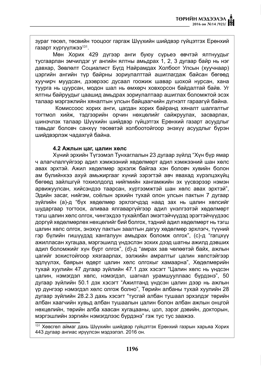 «Төрийн мэдээлэл» № 14, файлын 129-р хуудас