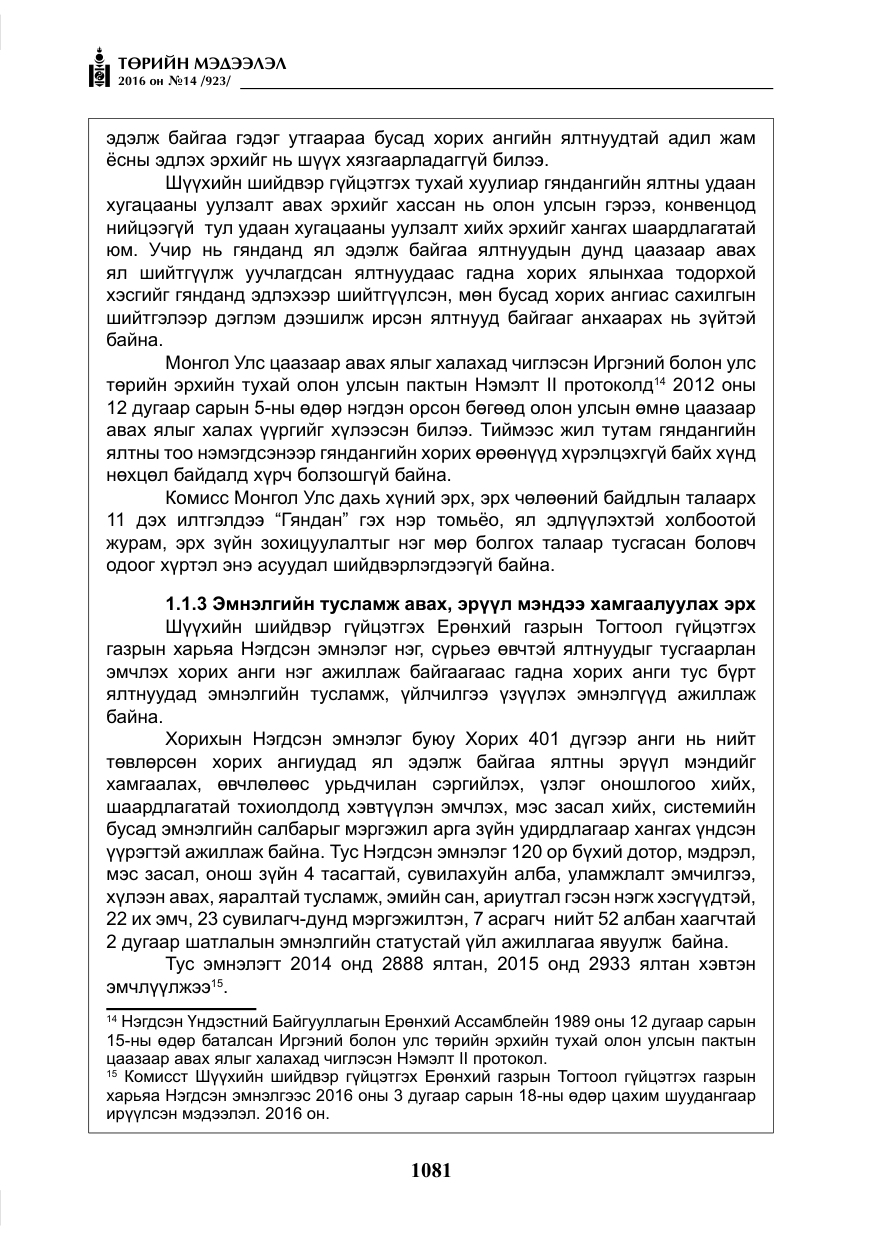 «Төрийн мэдээлэл» № 14, файлын 14-р хуудас