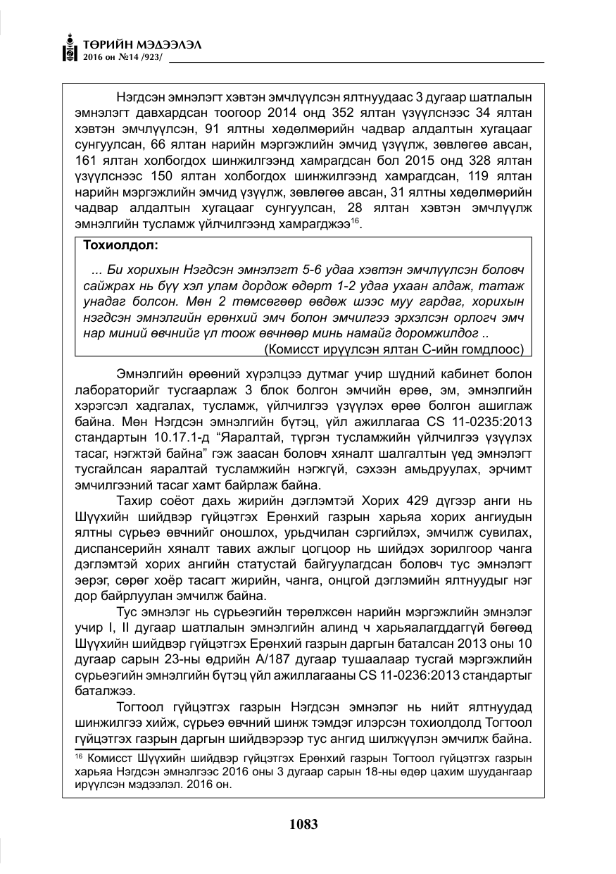 «Төрийн мэдээлэл» № 14, файлын 16-р хуудас