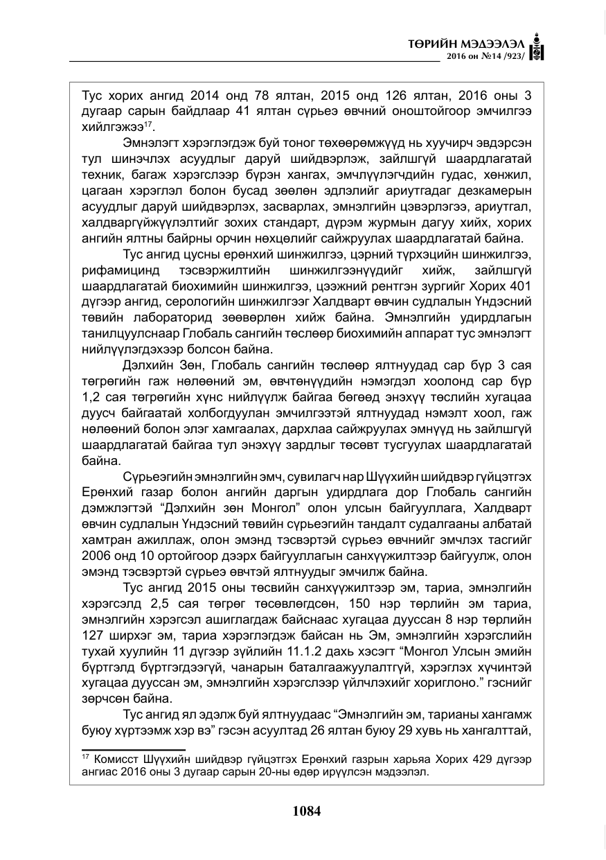 «Төрийн мэдээлэл» № 14, файлын 17-р хуудас