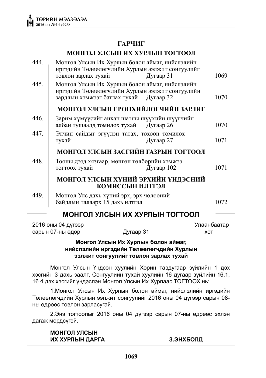 «Төрийн мэдээлэл» № 14, файлын 2-р хуудас