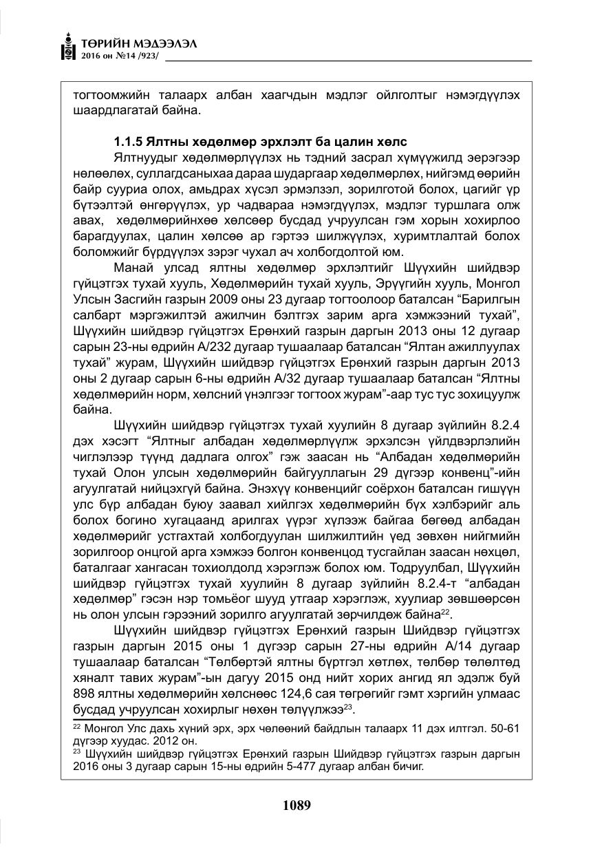 «Төрийн мэдээлэл» № 14, файлын 22-р хуудас