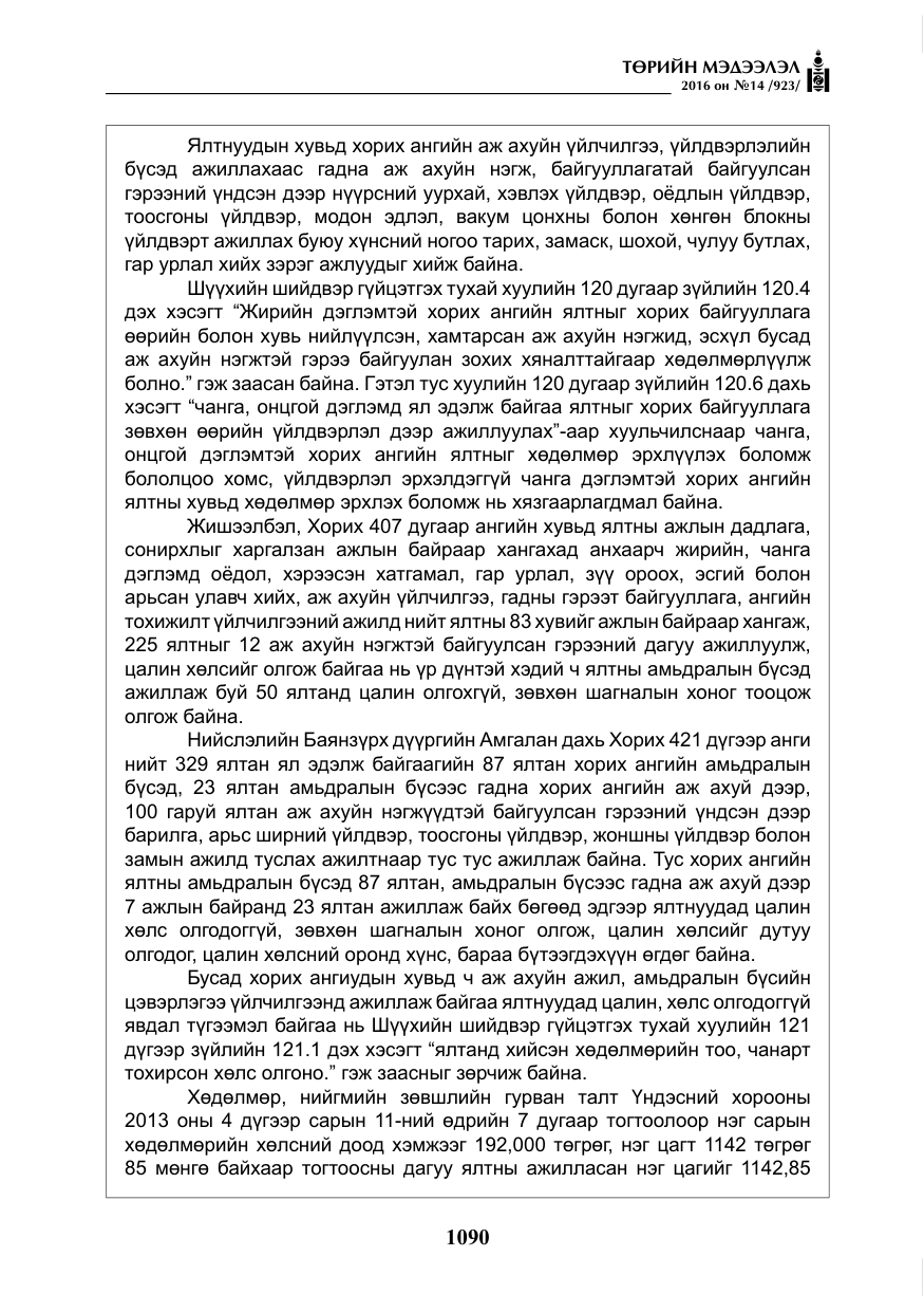 «Төрийн мэдээлэл» № 14, файлын 23-р хуудас