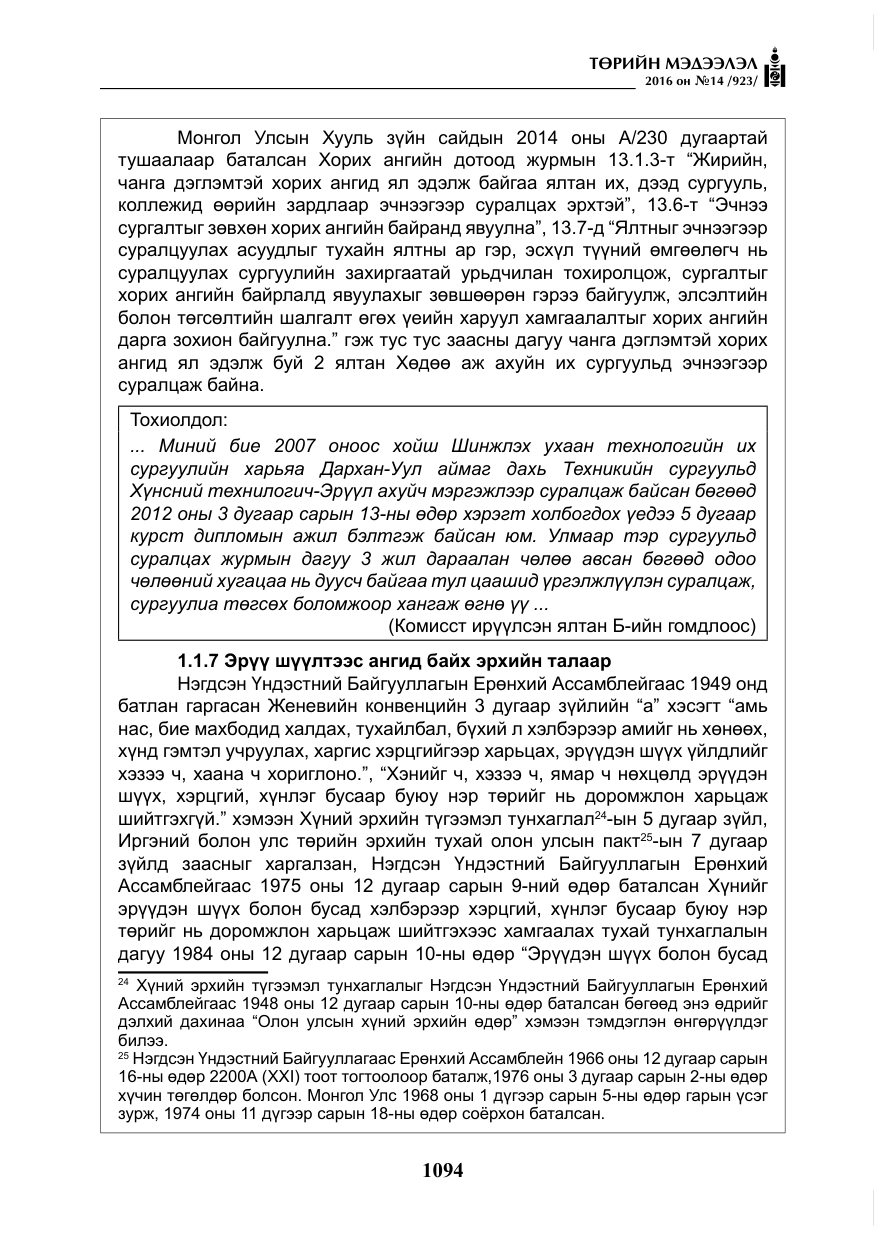 «Төрийн мэдээлэл» № 14, файлын 27-р хуудас