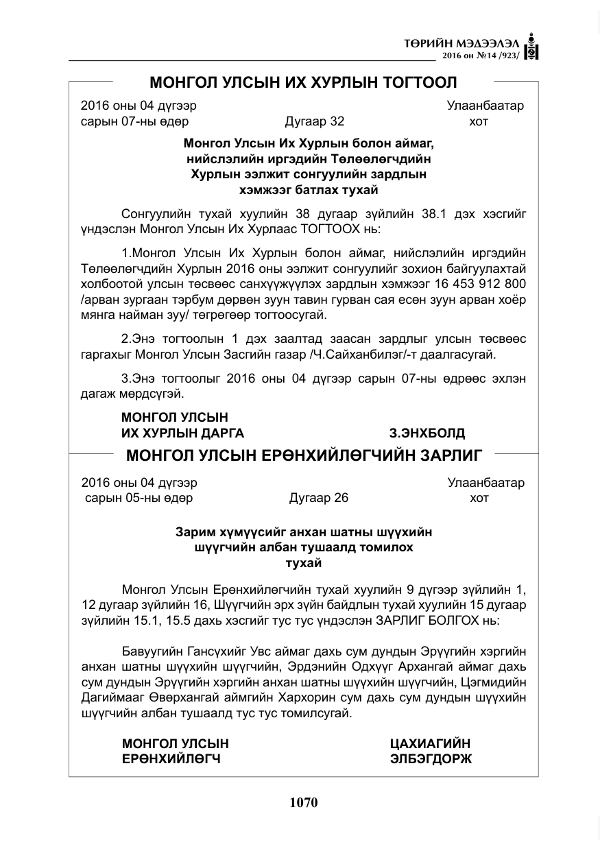 «Төрийн мэдээлэл» № 14, файлын 3-р хуудас