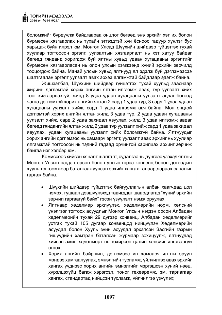 «Төрийн мэдээлэл» № 14, файлын 30-р хуудас