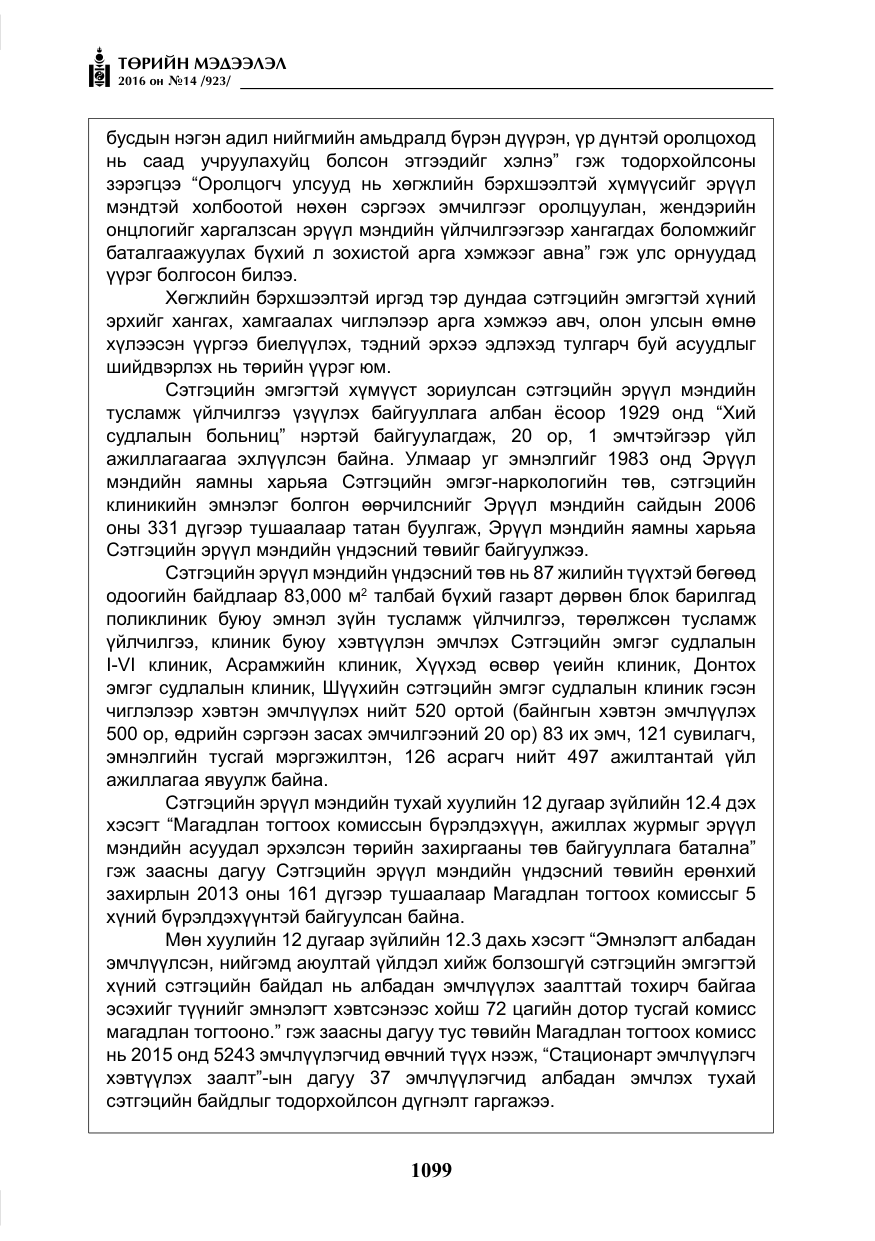 «Төрийн мэдээлэл» № 14, файлын 32-р хуудас