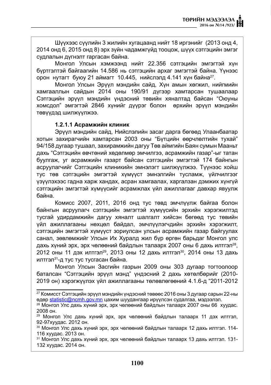 «Төрийн мэдээлэл» № 14, файлын 33-р хуудас