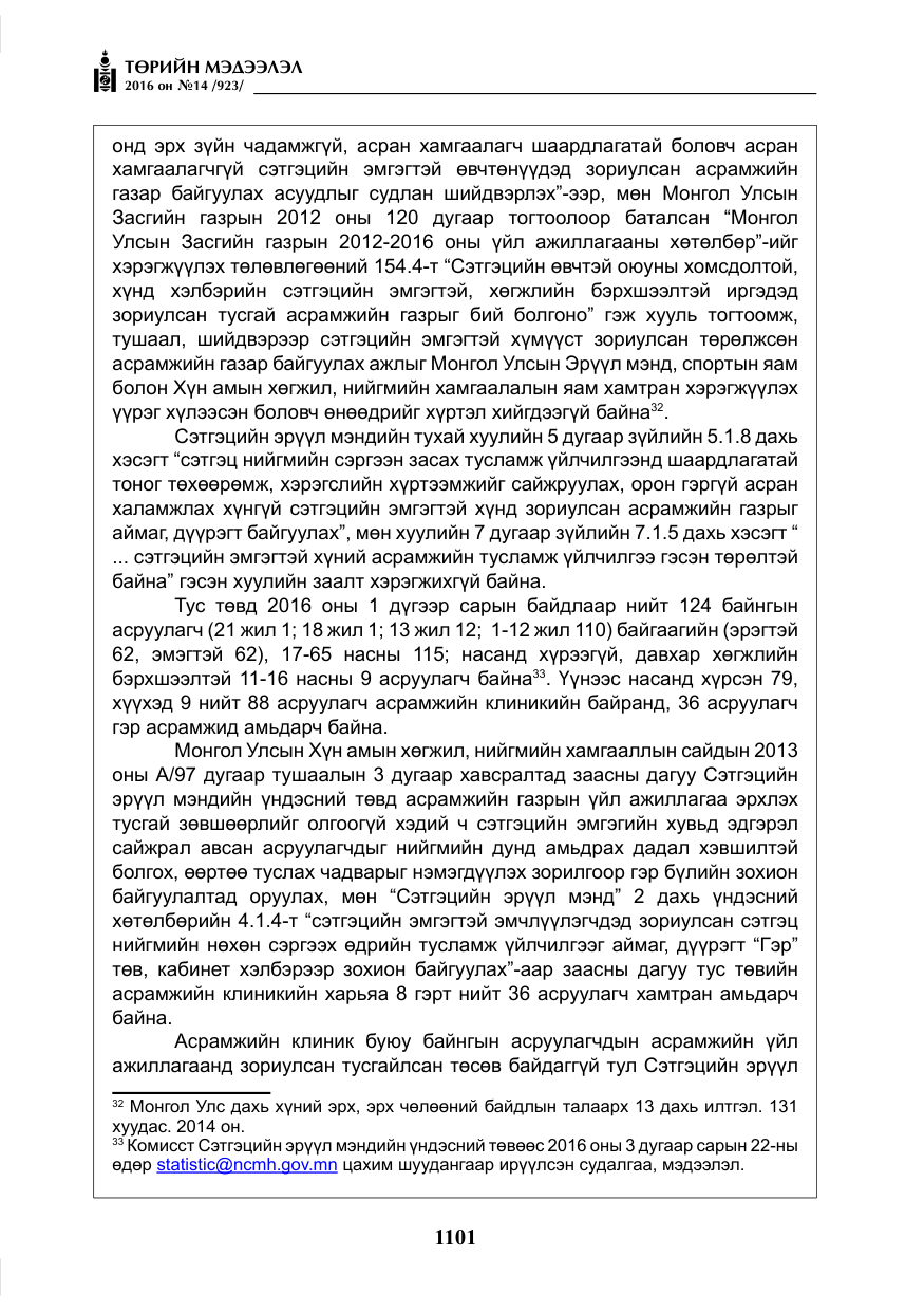 «Төрийн мэдээлэл» № 14, файлын 34-р хуудас