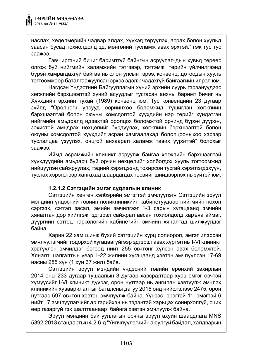 «Төрийн мэдээлэл» № 14, файлын 36-р хуудас