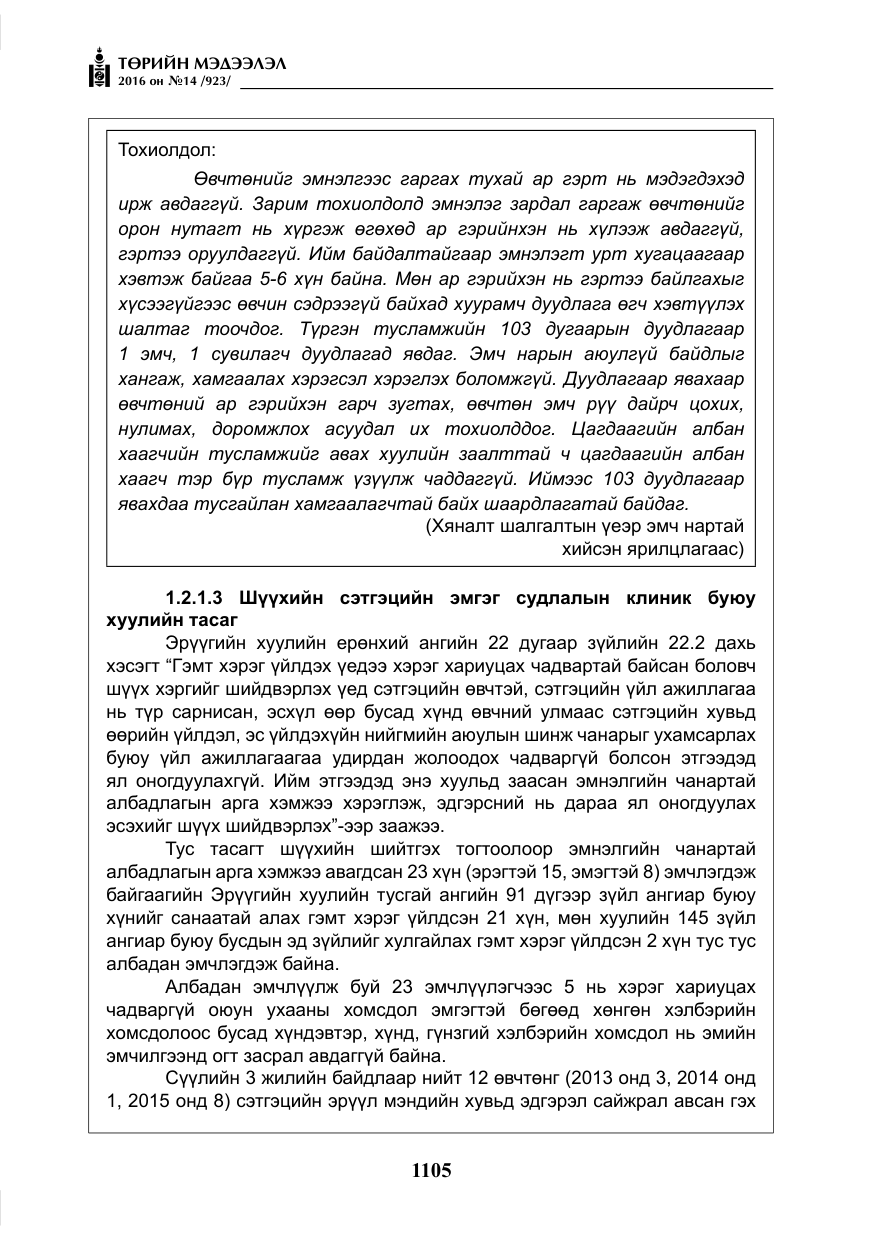 «Төрийн мэдээлэл» № 14, файлын 38-р хуудас