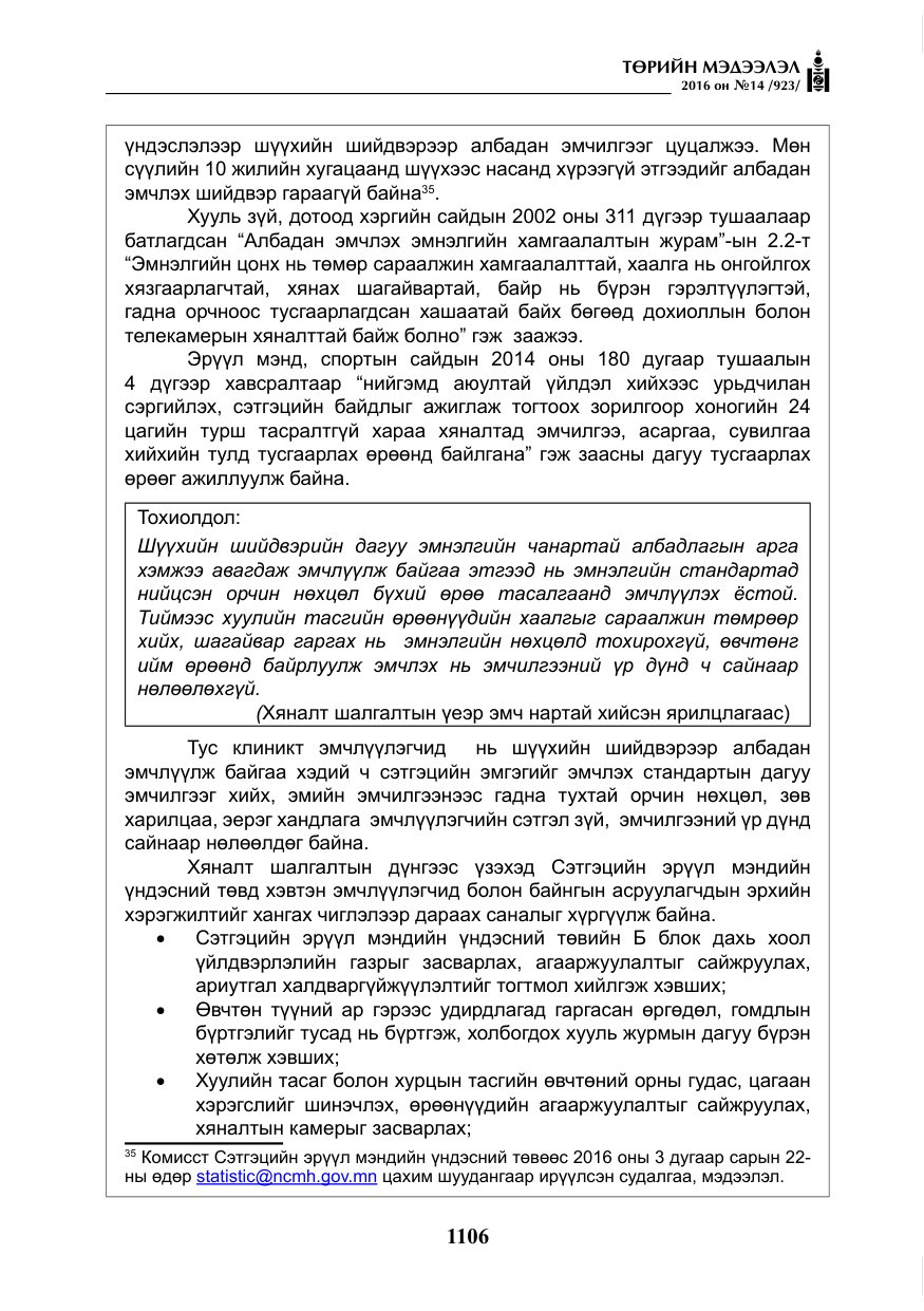 «Төрийн мэдээлэл» № 14, файлын 39-р хуудас