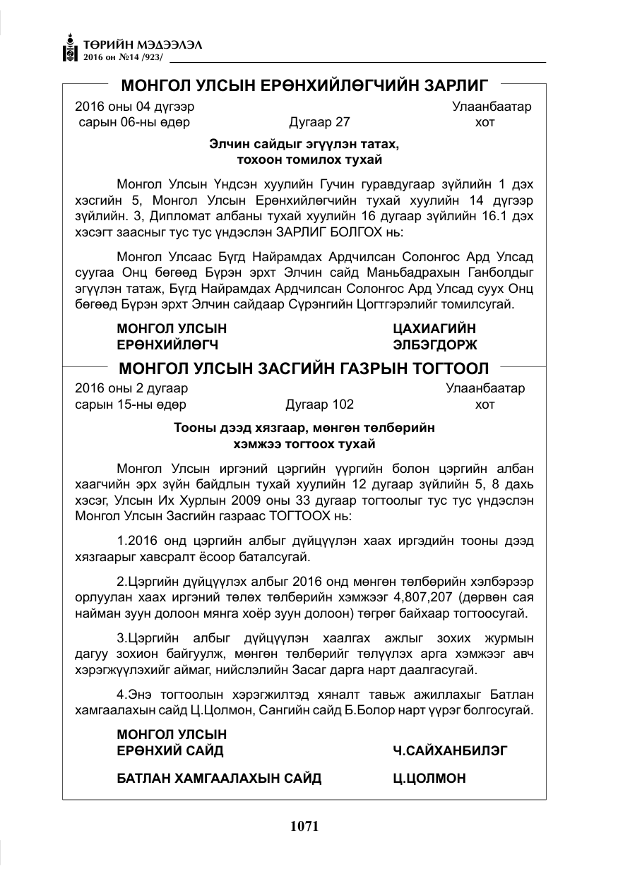 «Төрийн мэдээлэл» № 14, файлын 4-р хуудас