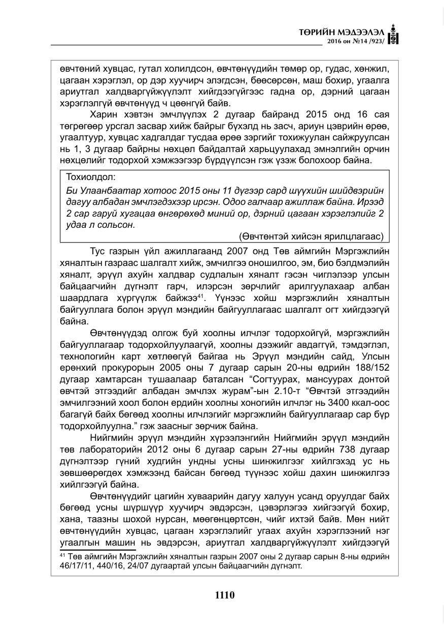 «Төрийн мэдээлэл» № 14, файлын 43-р хуудас