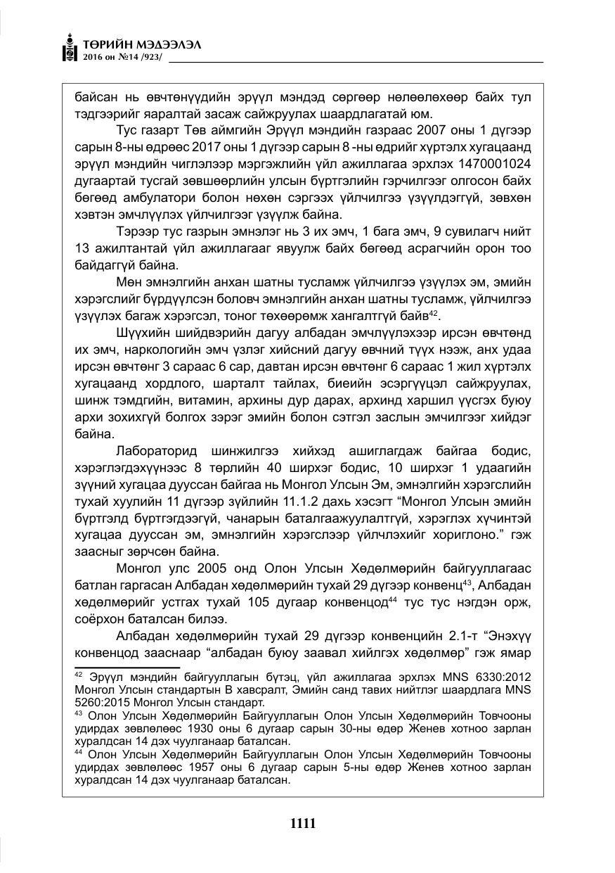«Төрийн мэдээлэл» № 14, файлын 44-р хуудас