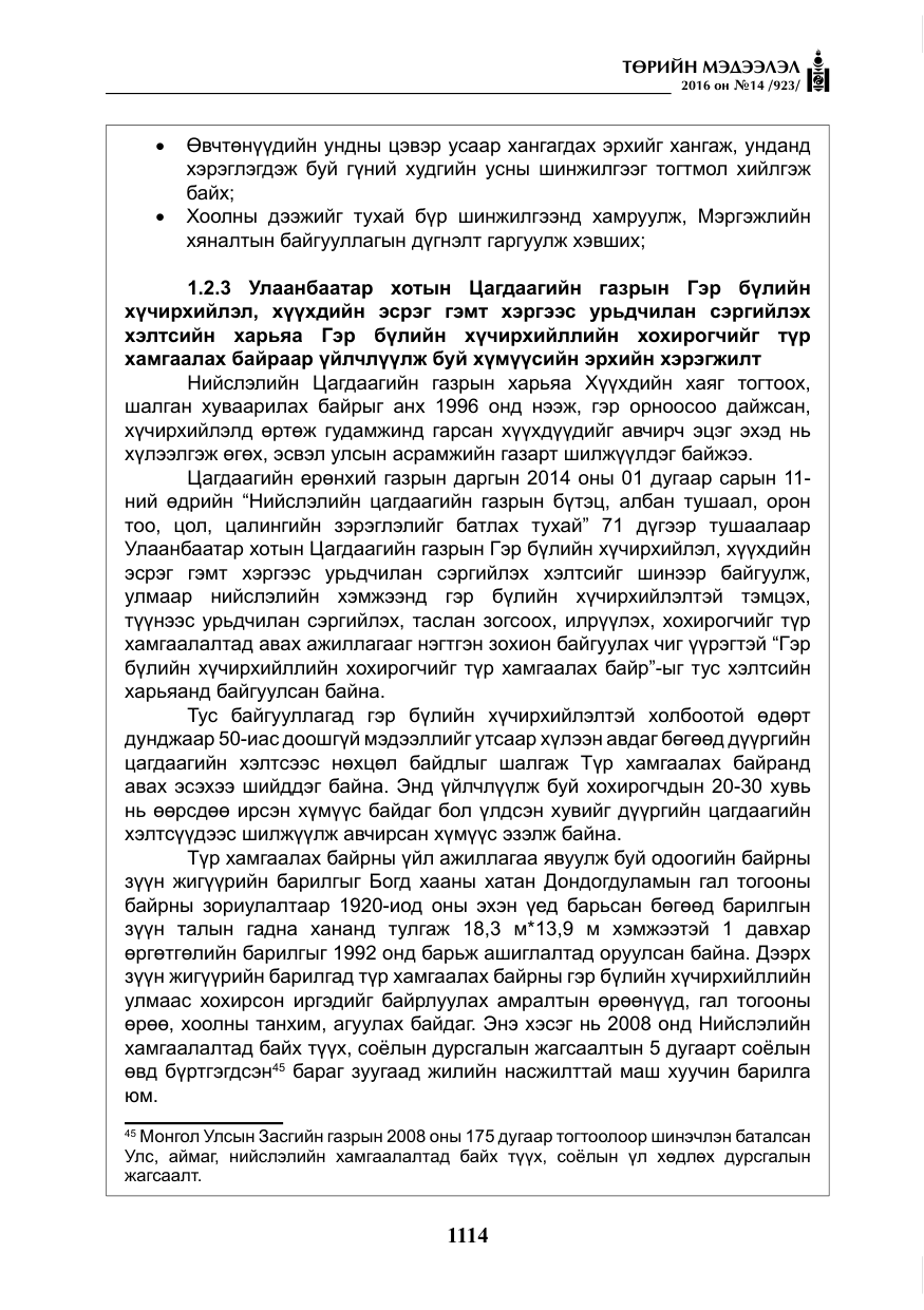 «Төрийн мэдээлэл» № 14, файлын 47-р хуудас