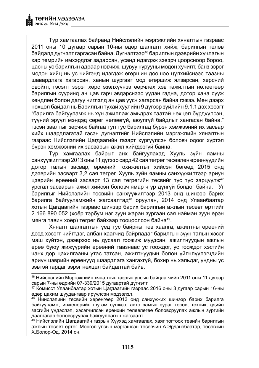 «Төрийн мэдээлэл» № 14, файлын 48-р хуудас