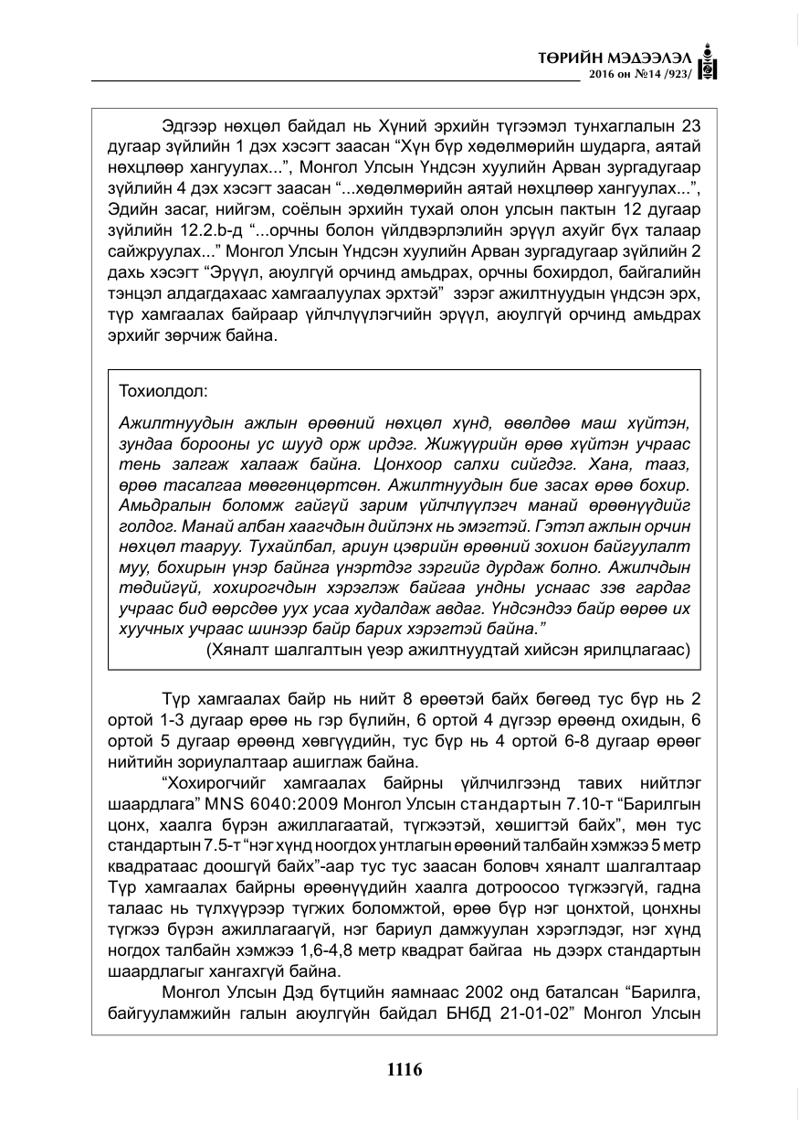 «Төрийн мэдээлэл» № 14, файлын 49-р хуудас