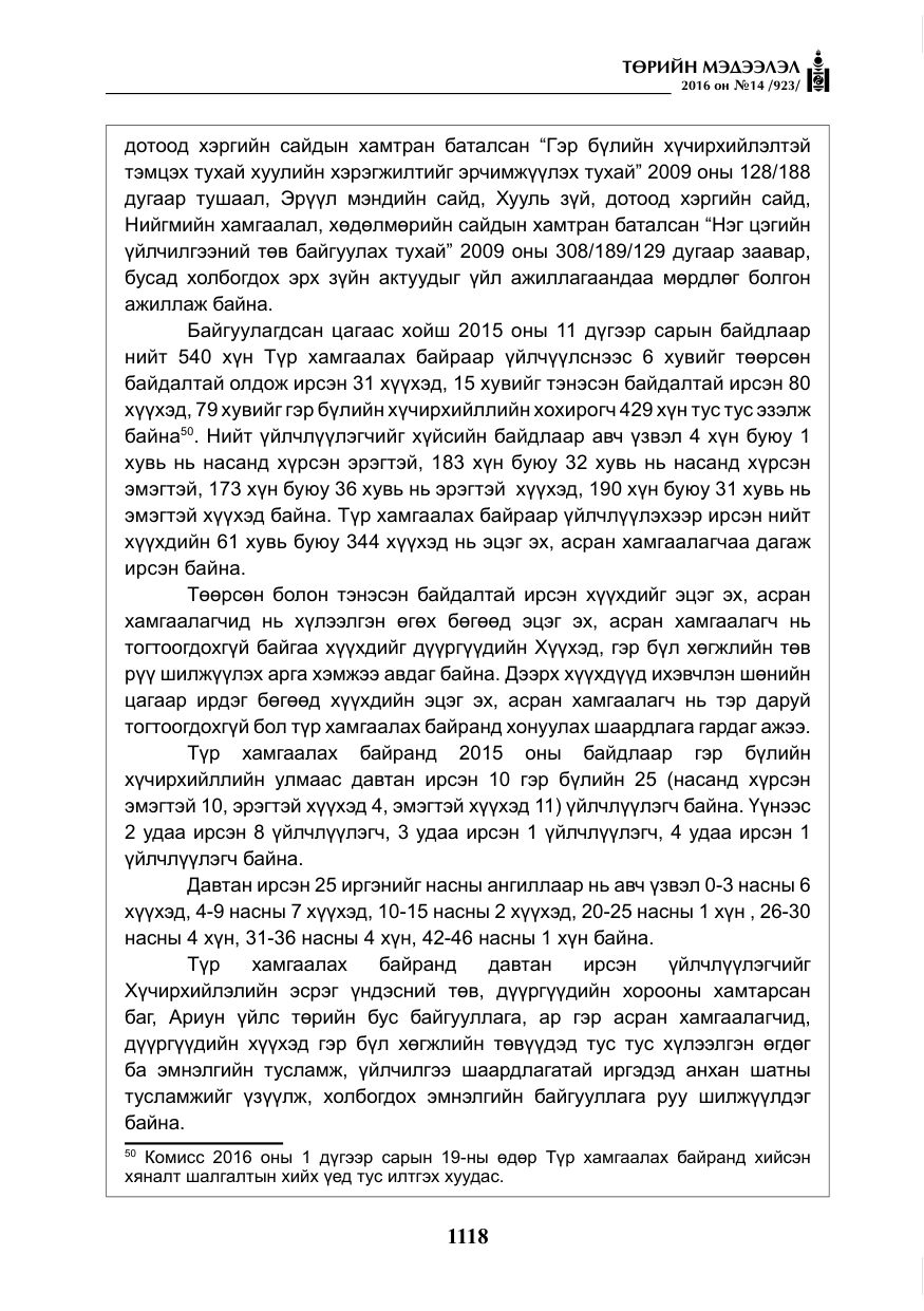 «Төрийн мэдээлэл» № 14, файлын 51-р хуудас