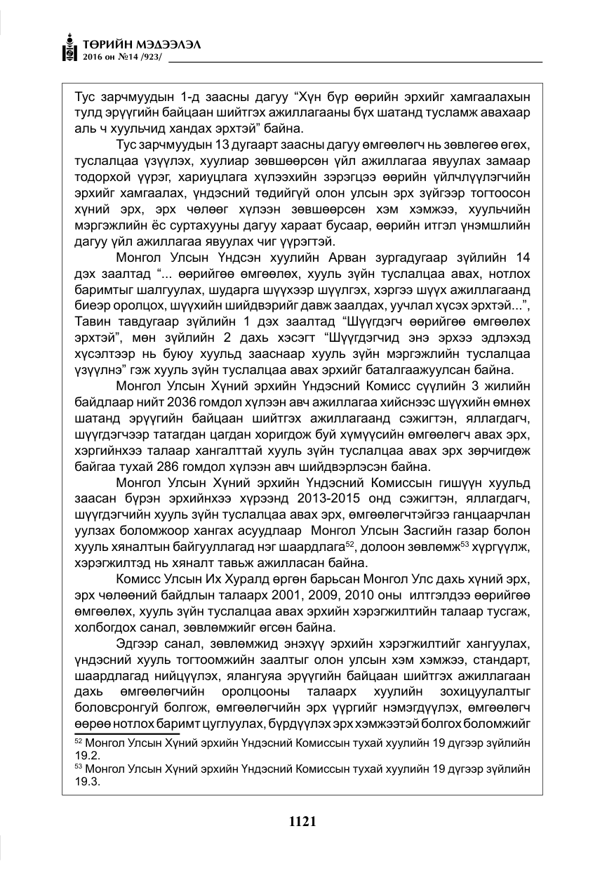 «Төрийн мэдээлэл» № 14, файлын 54-р хуудас